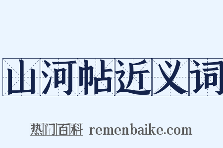 山河帖近义词是什么意思的图片